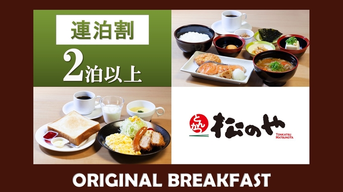 【レディースフロア】【連泊割】【朝食付】『松のや』プロデュースの選べる和洋プレート朝食♪